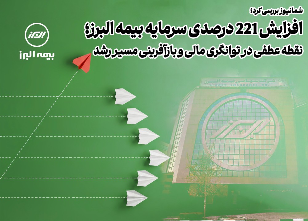 افزایش ۲۲۱ درصدی سرمایه بیمه البرز؛ نقطه عطفی در توانگری مالی و بازآفرینی مسیر رشد